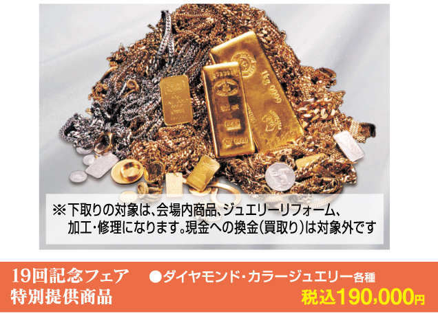 第19回さくらジュエリー宝飾展