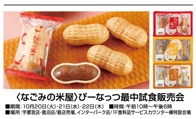 秋から冬の特別ご招待会　食料品お楽しみ企画&イベント