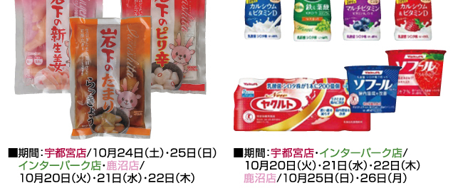 秋から冬の特別ご招待会　食料品お楽しみ企画&イベント