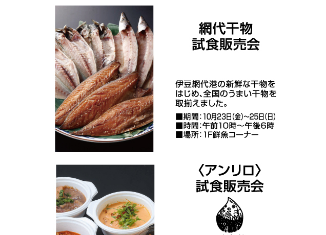 秋から冬の特別ご招待会　食料品お楽しみ企画&イベント