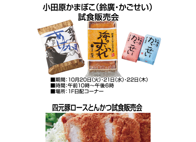 秋から冬の特別ご招待会　食料品お楽しみ企画&イベント