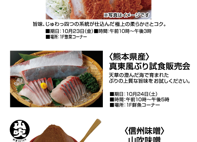 秋から冬の特別ご招待会　食料品お楽しみ企画&イベント