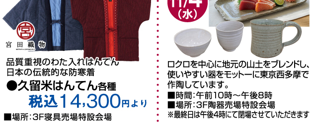 暮らしの品 期間限定販売会＆イベント