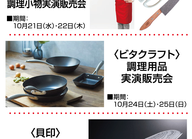 〈調理用品&傘〉実演販売会