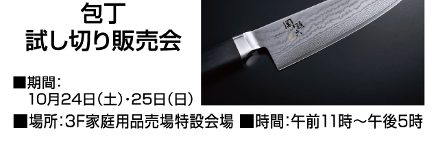 〈調理用品&傘〉実演販売会