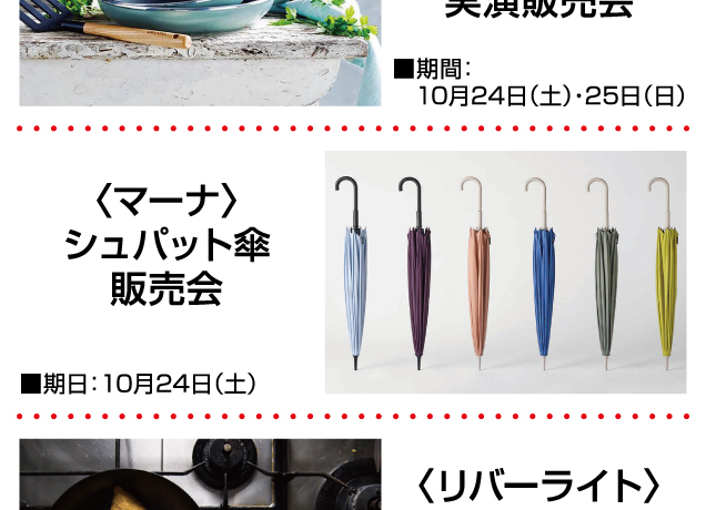 〈調理用品&傘〉実演販売会