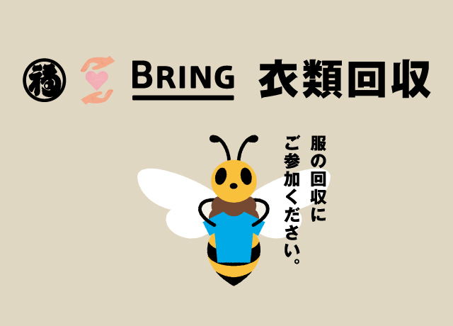 衣類回収に参加しよう!