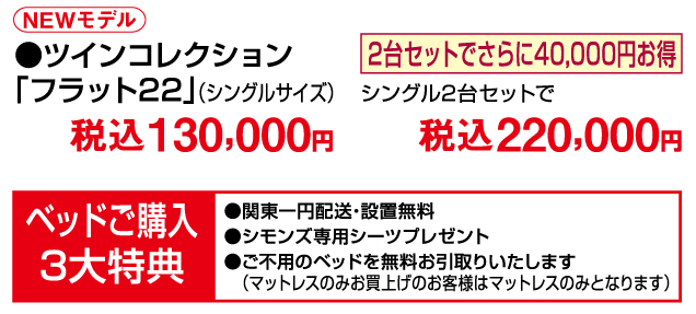 シモンズ 秋のベッドフェア