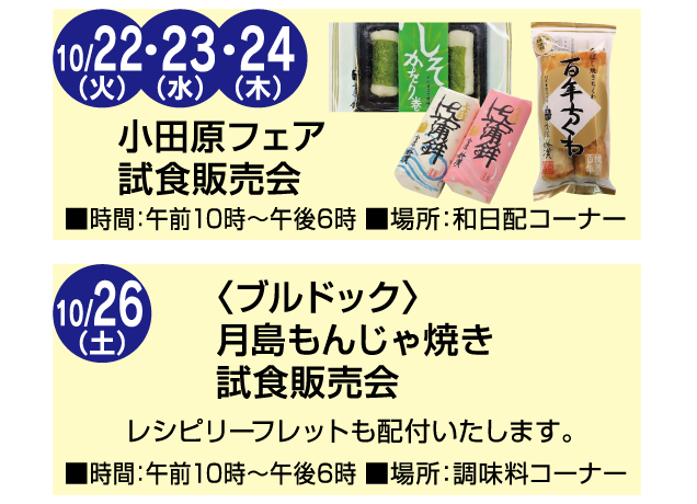 食料品売場 試食イベント