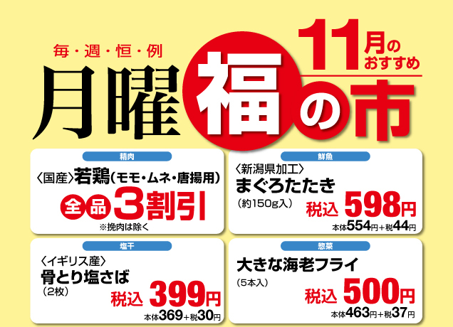 毎週恒例〈月曜〉福の市