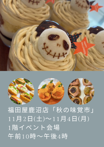 秋の味覚市