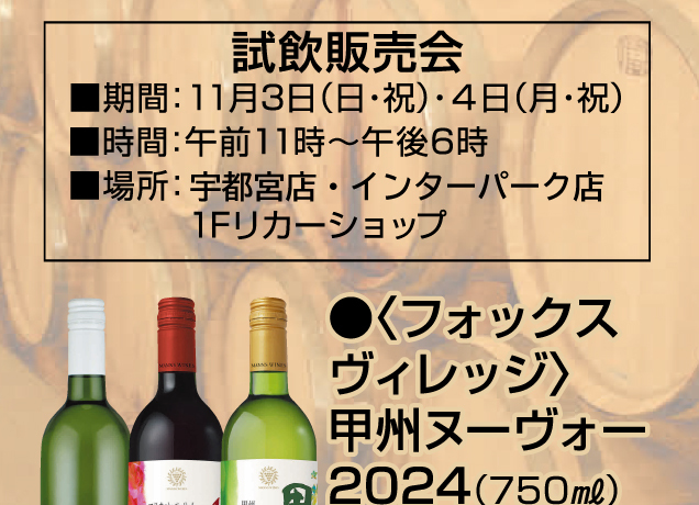 山梨ヌーヴォー11月3日解禁