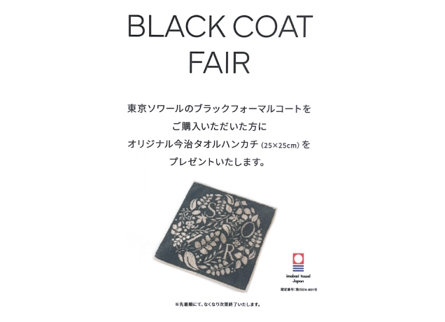 ブラックコートフェア