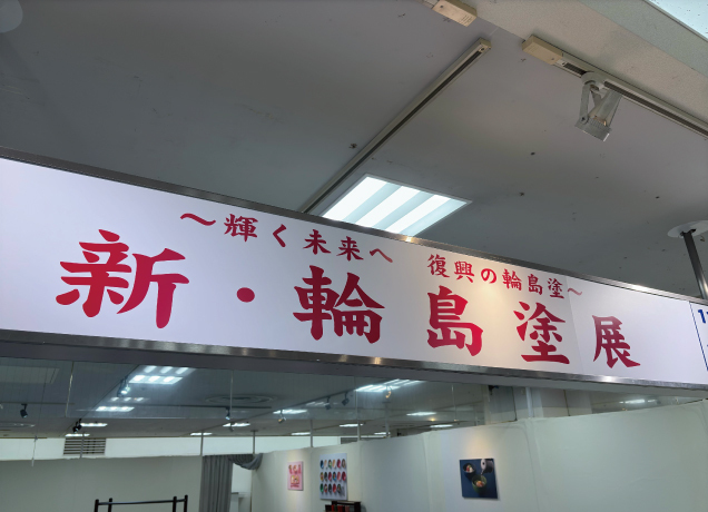 ～輝く未来へ　復興の輪島塗～　新・輪島塗展