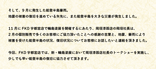 特別講演　～未来へ繋げよう輪島塗～