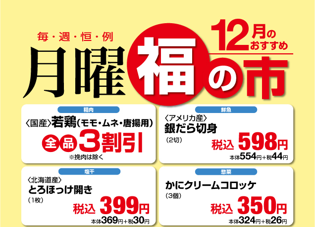 毎週恒例〈月曜〉福の市