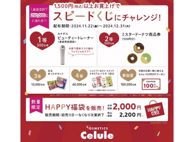 2024年セルレでわくわくHAPPY大感謝祭