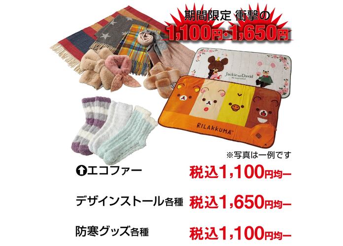 ファッション雑貨均一セール
