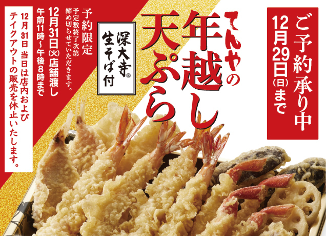 てんやの年越し天ぷら ご予約承り中！