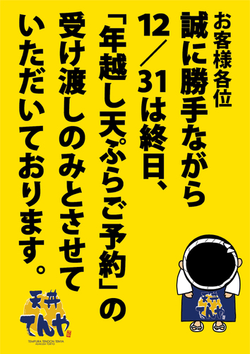てんやの年越し天ぷら ご予約承り中！