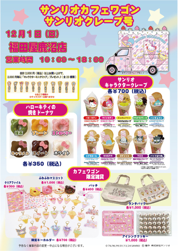 鹿沼店にサンリオカフェワゴンがやってくる!