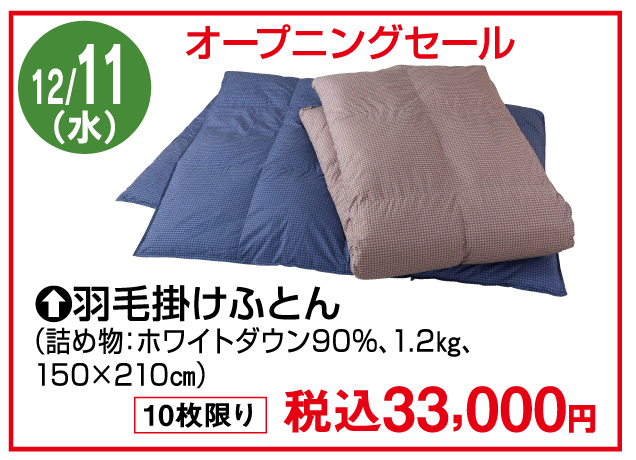 〈西川〉歳末大感謝セール
