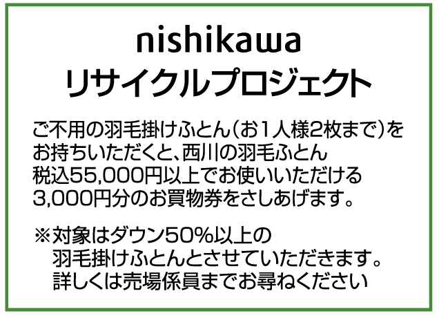 〈西川〉歳末大感謝セール