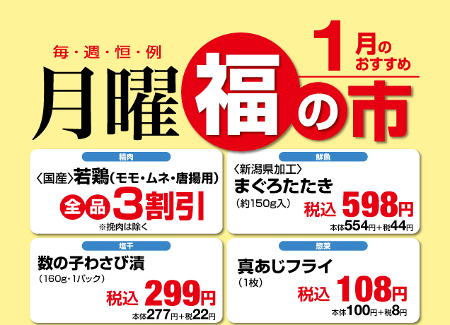 毎週恒例〈月曜〉福の市