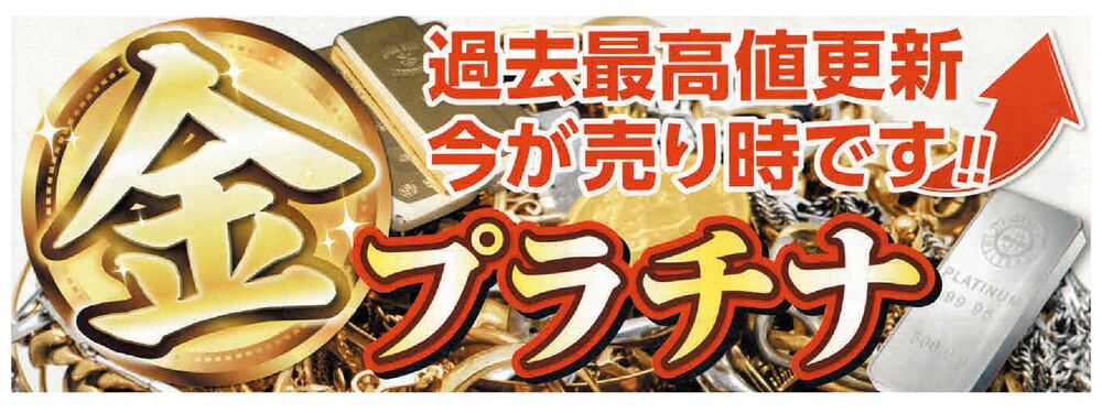大黒屋の期間限定買取イベント