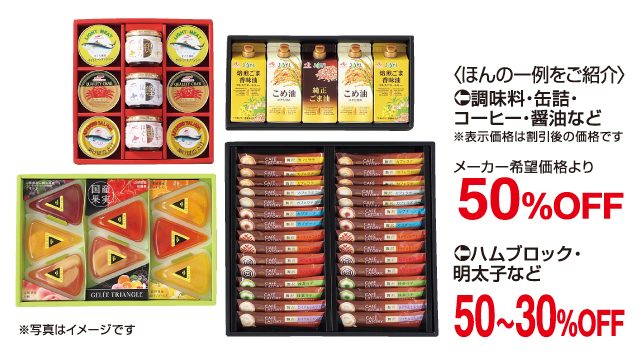 食料品ギフト品セール＆理由ありバーゲン