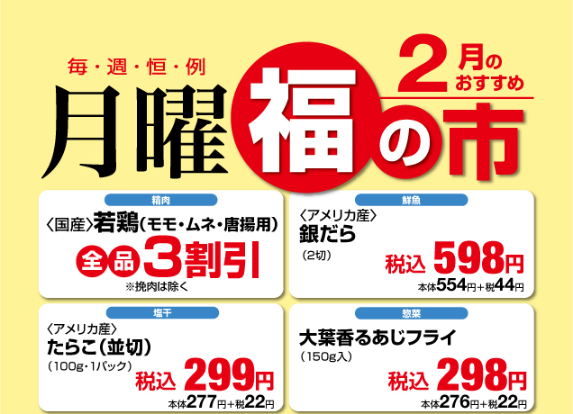 毎週恒例〈月曜〉福の市