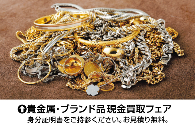 リユースブランド品＆きもの掘り出し市・現金買取フェア