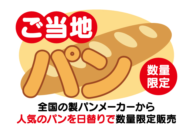 ご当地パン＆ご当地銘産市