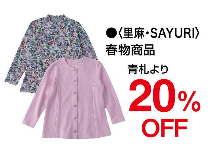 里麻・SAYURI 2025春の新作 割引キャンペーン