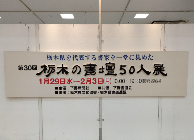 第30回栃木の書壇50人展