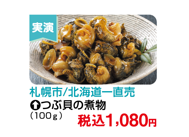 大北海道物産展