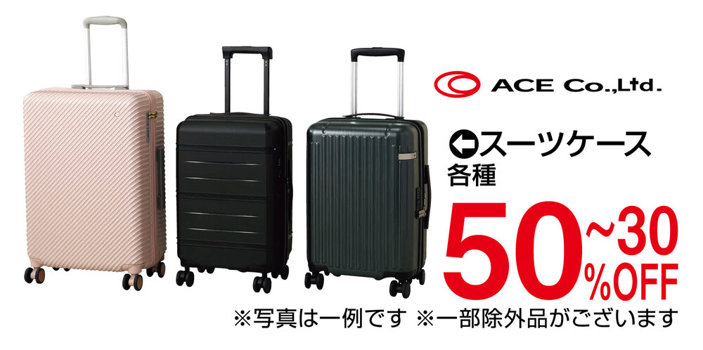 〈エース〉お買得スーツケース祭　期間限定販売会