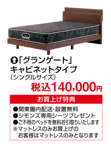 新生活応援シモンズベッドフェア