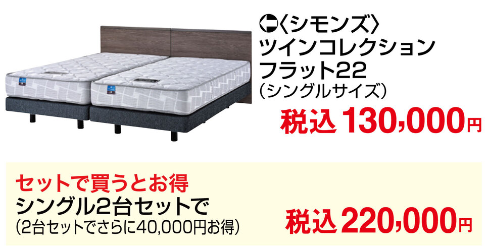 新生活応援シモンズベッドフェア