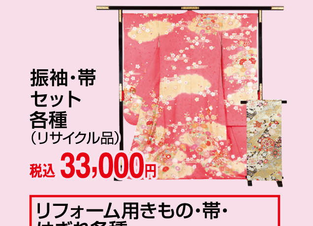 〈キモノ仙臺屋〉リサイクル和装小物各種掘り出し市