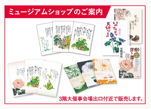 星野富弘 花の詩画展 in 宇都宮