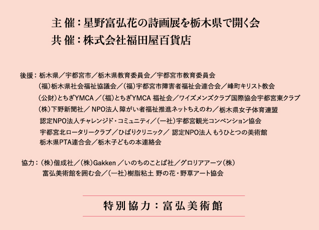 星野富弘　花の詩画展 in 宇都宮