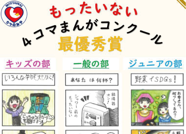 もったいない運動巡回展