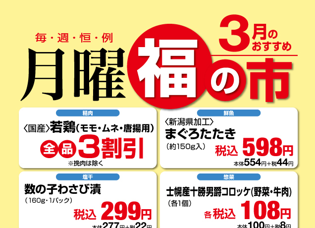 毎週恒例〈月曜〉福の市