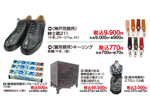 刑務所作業製品 展示即売会