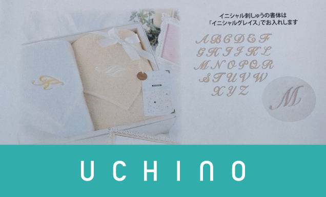 UCHINO刺しゅうプレゼントキャンペーン