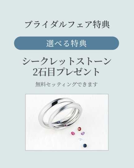 ビジュソフィア ブライダルフェア特典 シークレットストーン